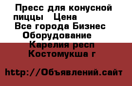 Пресс для конусной пиццы › Цена ­ 30 000 - Все города Бизнес » Оборудование   . Карелия респ.,Костомукша г.